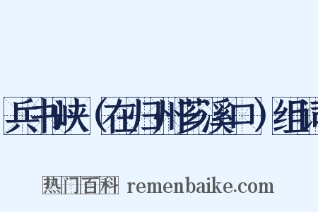 兵书峡（在归州芗溪口）组词是什么意思的图片